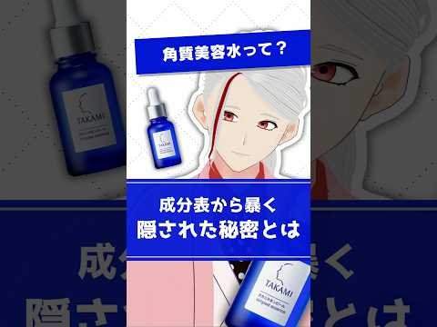 【毛穴に効果？】タカミスキンピールに隠された秘密を化粧品成分のプロが解説【#shorts】