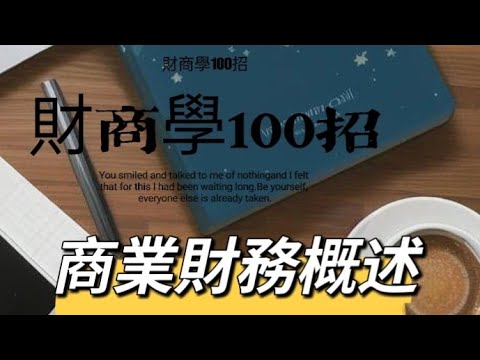 ［財商學100招016R］~商業財務概述#財商學#商業財務概述#自媒體#短影音行銷#網路行銷#全網贏銷#佳興成長營#智慧立體#Line名片#超極名片#靈芝咖啡#Chatgpt#AI機器人#AI人工智慧