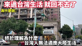 為什麼說，來過台灣生活就回不去了？終於理解為什麼，台灣人無法適應大陸生活！摩沙淺淺