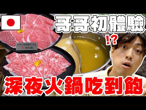 半夜還開...? 日本親哥の台灣深夜火鍋吃到飽初體驗!! 太猛到不想回日本了啦!【Tommy台灣旅行團 ep.6】@tommytommy_kou