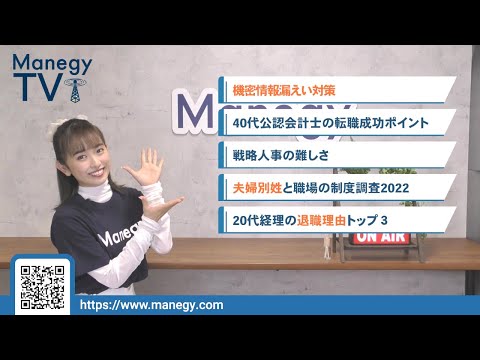 #10【Manegy TV 】機密情報漏洩対策は万全ですか？情報漏洩を防ぐためには　ビジネスに活かせる最新情報をお届け♪