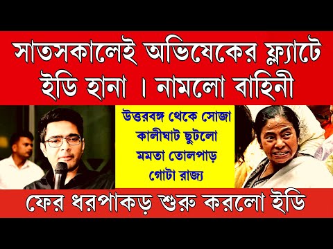 Big News: সাতসকালেই ইডি হানা অভিষেকের ফ্ল্যাটে উত্তরবঙ্গ থেকে সোজা কালীঘাট ছুটলো মমতা তোলপাড়