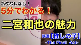 5分でわかる！映画【推しの子】 -The Final  Act- カミキヒカルを演じた二宮和也の魅力シーン！