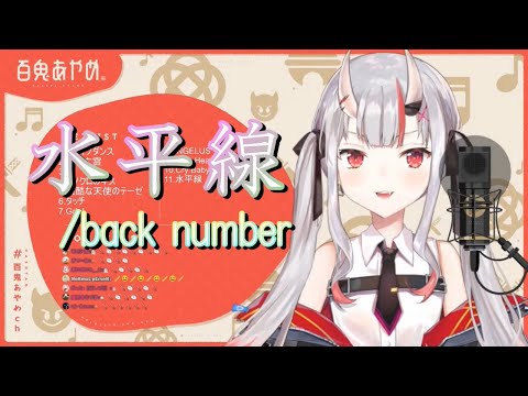 【百鬼あやめ】水平線／back number《歌詞付き》【歌枠切り抜き】Nakiri Ayame