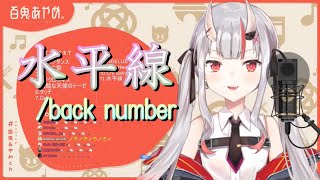 【百鬼あやめ】水平線／back number《歌詞付き》【歌枠切り抜き】Nakiri Ayame