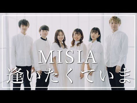 逢いたくていま / MISIA ( Acappella cover )