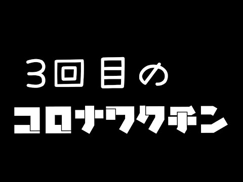 コロナワクチン3回目接種してきました。