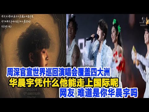 周深官宣世界巡回演唱會覆蓋四大洲，華晨宇：憑什么他能走上國際呢？網友： 難道是你華晨宇嗎？數個超能力#周深