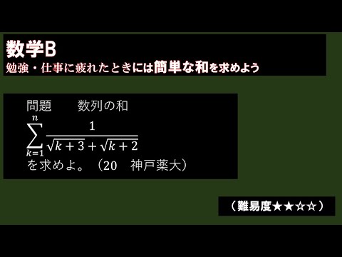 疲れたときには簡単な和（分母に√の和がある数列の和）20神戸薬大