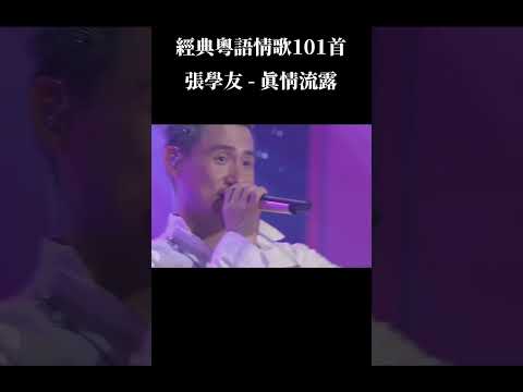 經典粵語情歌101首 - 張學友《真情流露》#張學友 #真情流露 #神曲 #粵語 #演唱會