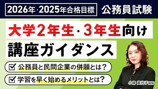 【公務員試験】2026・2025年合格目標向けガイダンス 小林美也子講師｜アガルートアカデミー