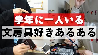 《学年に一人いる》文房具好きあるある【寸劇】