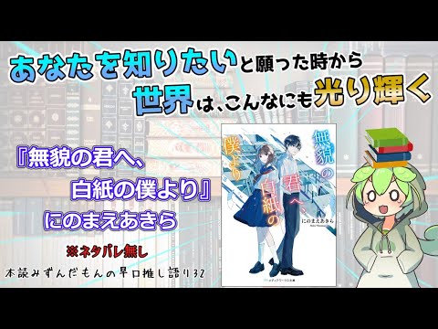 【小説紹介】その再会には秘密が有る…食傷を吹き飛ばす青春恋愛小説の秀作！◆『無貌の君へ、白紙の僕より』にのまえあきら【ずんだもん】