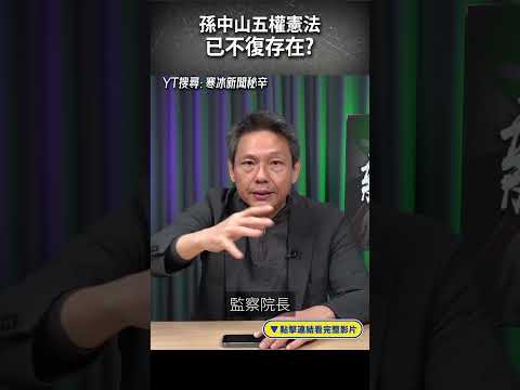 孫中山五權憲法 已不復存在？#shorts @funseeTW