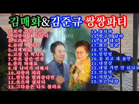 쌍쌍파티 김매화&김준규 25곡