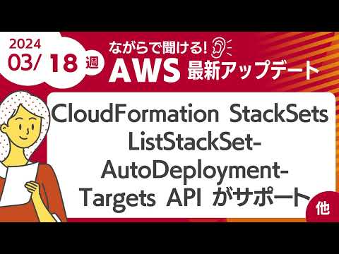 【AWSアップデート #88】CloudFormation StackSets で ListStackSetAutoDeploymentTargets  API がサポート ほか