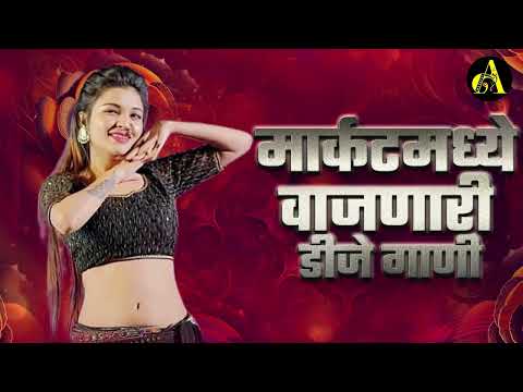 नॉनस्टॉप कडक वाजणारी डीजे गाणी 2024 Marathi DJ song | DJ Remix | New Marathi Hindi DJ Songs