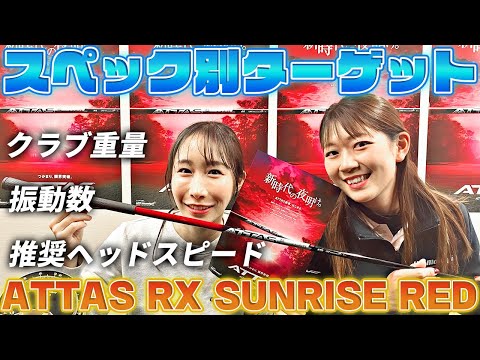 【スペック別ターゲット】ATTAS RX SUNRISE REDのクラブ重量・振動数・推奨ヘッドスピードを紹介！