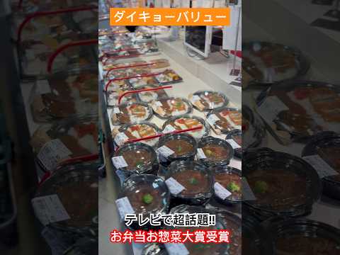 【ダイキョーバリュー】テレビで話題のお弁当・お惣菜大賞受賞のスーパー #福岡グルメ