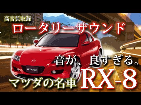 MAZDA RX-8 タイプS フル加速！高音質でロータリーサウンドを楽しむ！エンジンルーム内の生音も収録！