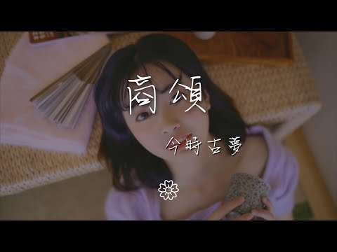 今時古夢 - 商頌『安九（主）司夏（和）』【動態歌詞Lyrics】