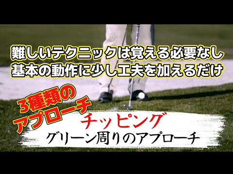 究極のゴルフ上達法（８）チッピングを極める！簡単にできるアプローチ