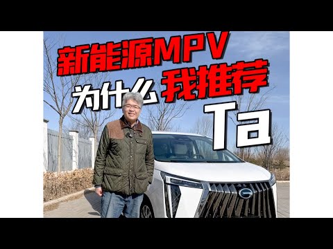 【垠哥快讯】术业有专攻，选新能源MPV还得看广汽传祺，不光是因为它得奖了还有这些细节