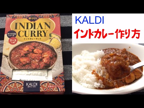 【KALDI】インドカレーキット作ってみた