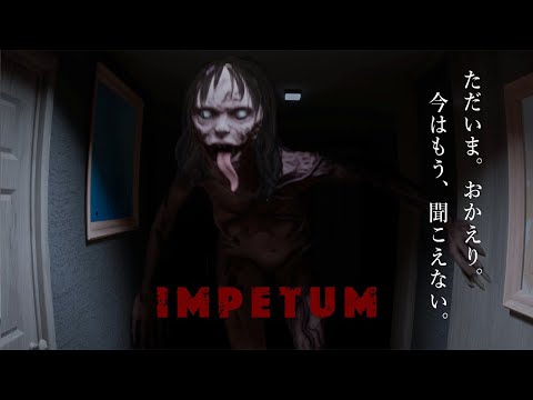 絶叫連発！幸せだった家族に何があったか紐解いていくホラーゲームが怖い！【IMPETUM】鳥の爪団実況