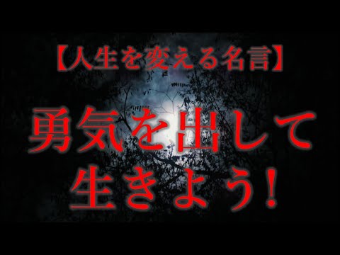 人生を変える名言　勇気を出して生きよう　人生を変革し目標達成を目指す人生の知恵