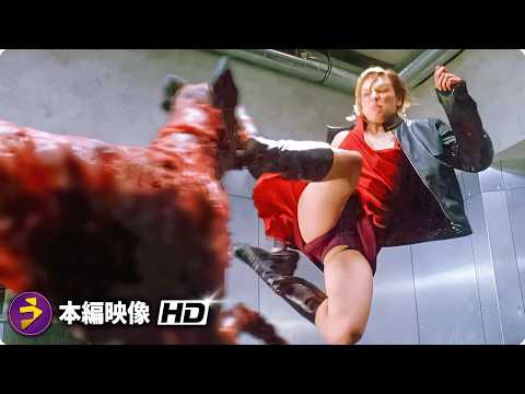 映画『バイオハザード』本編映像（ゾンビ犬 vs アリス）