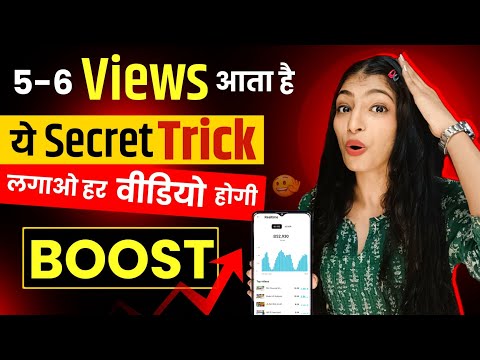 5-6 Views आता है ये Trick लगाओ Video BOOST 🚀 | views kaise badhaye | views kaise badhaye youtube par