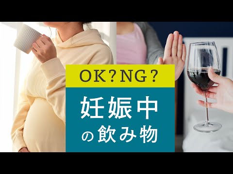 【要チェック】妊娠中に「おすすめ」「NG」の飲み物！