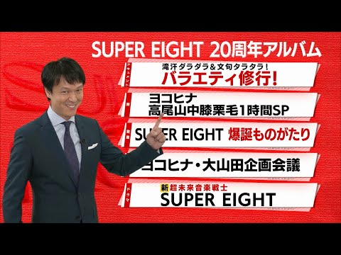 20周年企画盛りだくさん！New AL『SUPER EIGHT』アルバム紹介SPOT