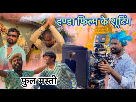 हण्डा फिल्म शूटिंग मे फुल मस्ती 😂 CG VLOGS VIDEO #yorudravlogs