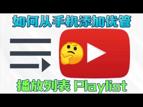 优管应用里的播放列表 Playlist 有什么功能？要如何从手机添加新的播放列表 Playlist? 它如何为观众带来方便？Playlist其实也是视频文件夹，将不同种类的视频分门别类。