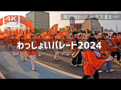 【2024年8月4日】第37回わっしょい百万夏まつり（日曜日）わっしょいパレード2024