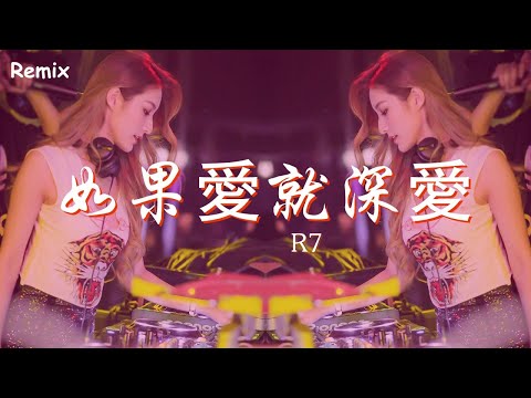 R7 - 如果愛就深愛 - [慢搖DJ舞曲] - 2023年最勁爆的DJ歌曲  - [Chinese Dj Remix 2023]