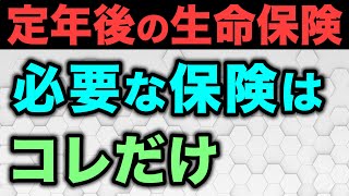 【老後の生命保険】今見直すと一生 得し続けます