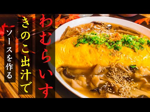 【簡単】混ぜご飯で作るオムライス｜ソースはきのこ出汁を有効活用！！