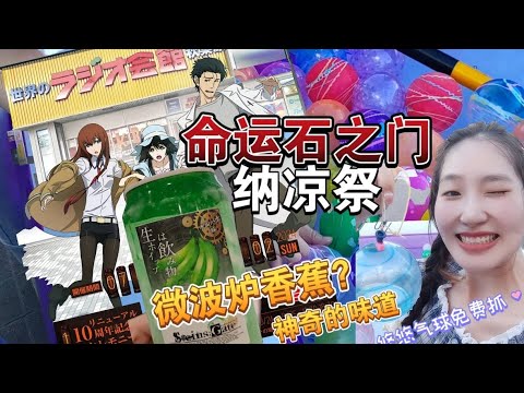 【命运石之门纳凉祭】Steins;Gate 10周年｜有微波炉香蕉？最后两天活动啦！｜秋葉原ラジオ会館の屋上開放 納涼祭！8月31日（土）、9月01日（日)13：00-17：00