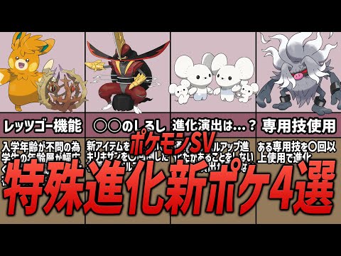 【ポケモンSV】驚愕！進化方法が特殊すぎる！？ポケモン4選