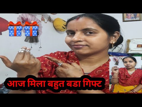 आज मिला बहुत बडा गिफ्ट।ये विडिओ जरूर देखिए #gunjanfamily #viral #daliy #vlogs