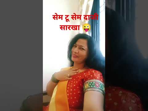 सेम टू सेम दाजी सारखा#comedy#husbandwifecomedy#marathicomedytadka#patipatnicomedy#shorts#ytshors#vir