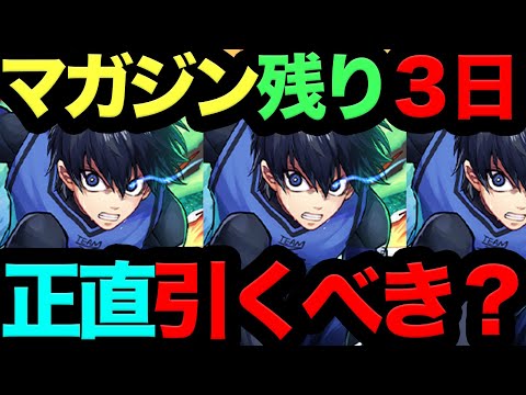 【今すぐ見て！】マガジン残り３日！ぶっちゃけ引くべき？今後◯◯来るので判断間違えると確実に終わります。【パズドラ】