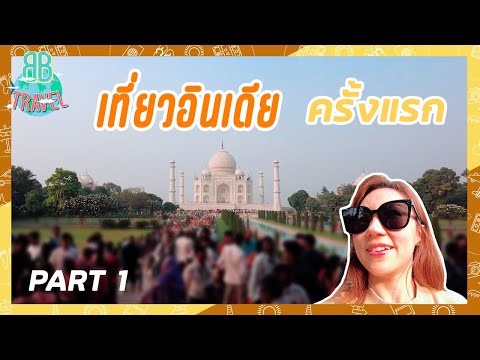 เที่ยวอินเดียครั้งแรก | BB Travel Ep.87