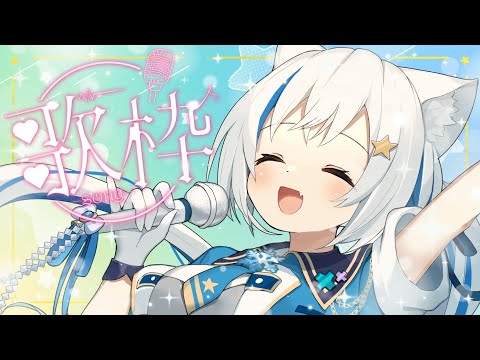 【歌枠/Singing】毎月22日はデビュー記念日♡卒業前最後のお祝い🎉【Vtuber/伊冬ユナ】