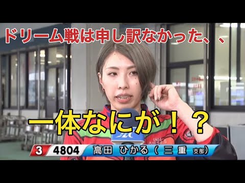 【GⅢイースタンヤング】ドリーム戦を反省する高田ひかる