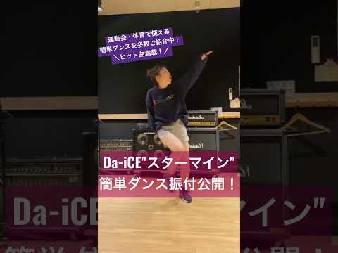 【小学生でも踊れる！Da-iCE"スターマイン"簡単ダンス振付公開！】