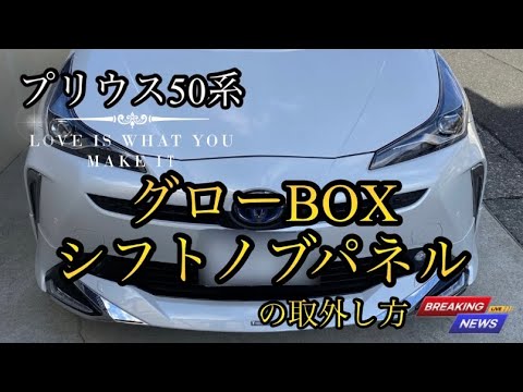 50プリウス【グローBOX&シフトノブパネルの取外し方】　初心者でも簡単に出来る？